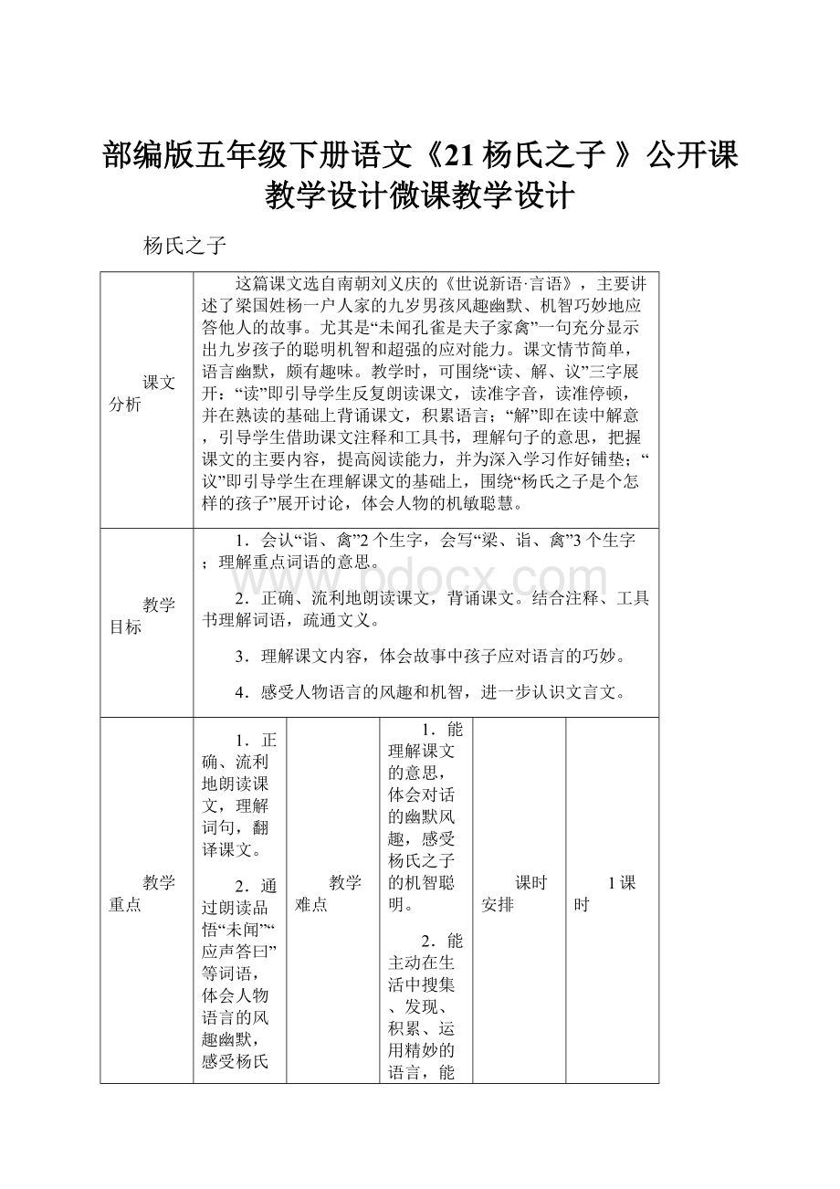 部编版五年级下册语文《21杨氏之子 》公开课教学设计微课教学设计.docx_第1页