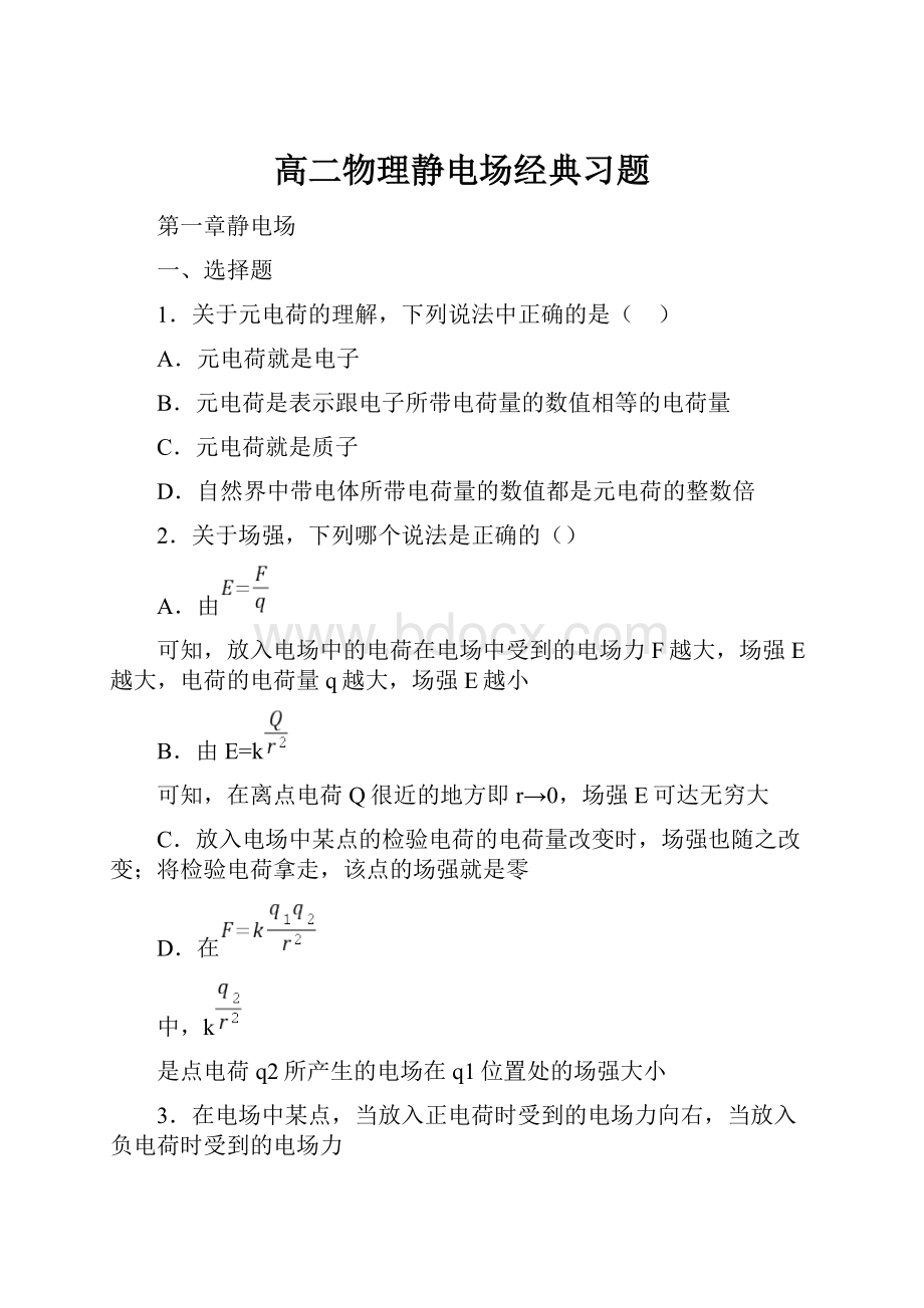 高二物理静电场经典习题.docx