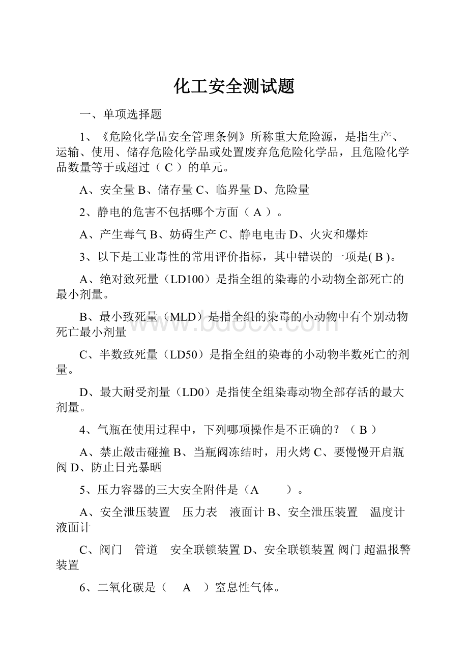 化工安全测试题.docx_第1页