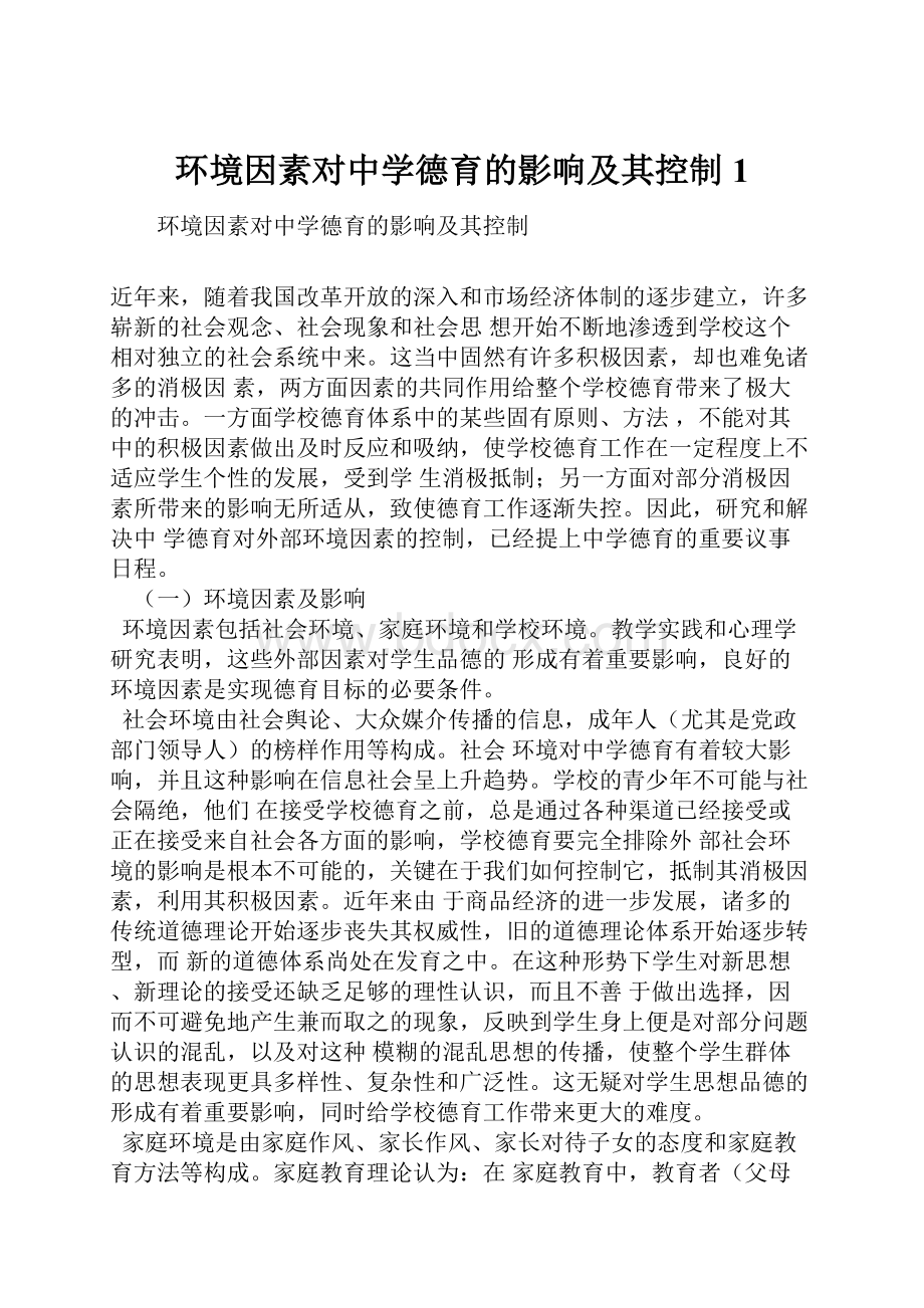 环境因素对中学德育的影响及其控制1.docx