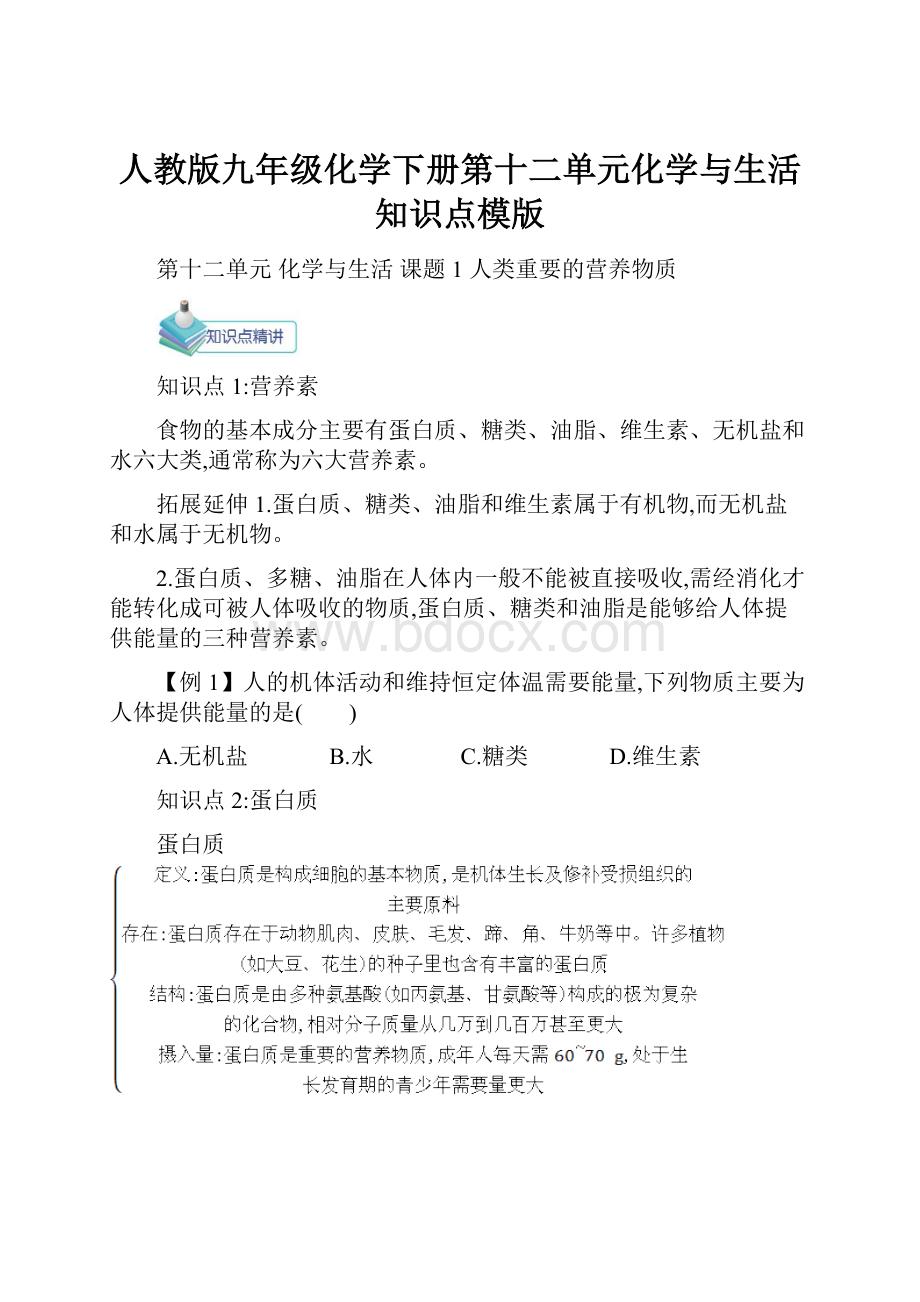 人教版九年级化学下册第十二单元化学与生活知识点模版.docx