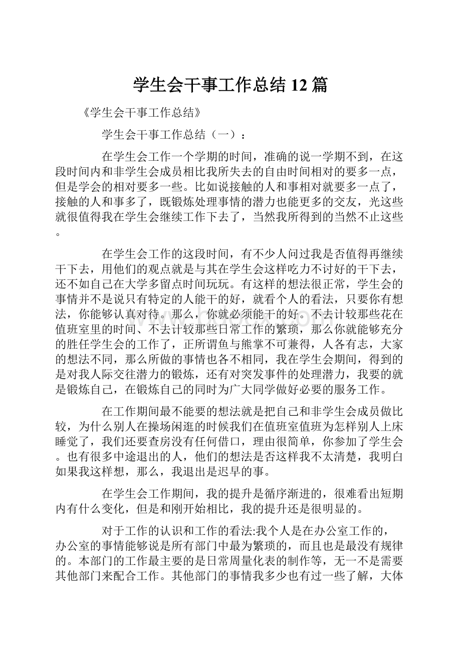 学生会干事工作总结12篇.docx