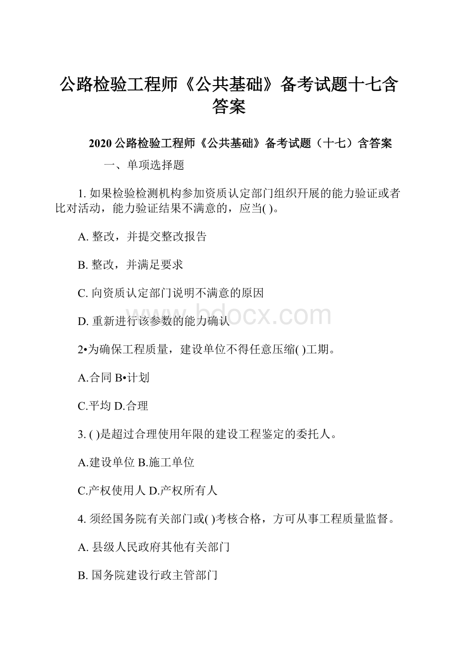 公路检验工程师《公共基础》备考试题十七含答案.docx_第1页