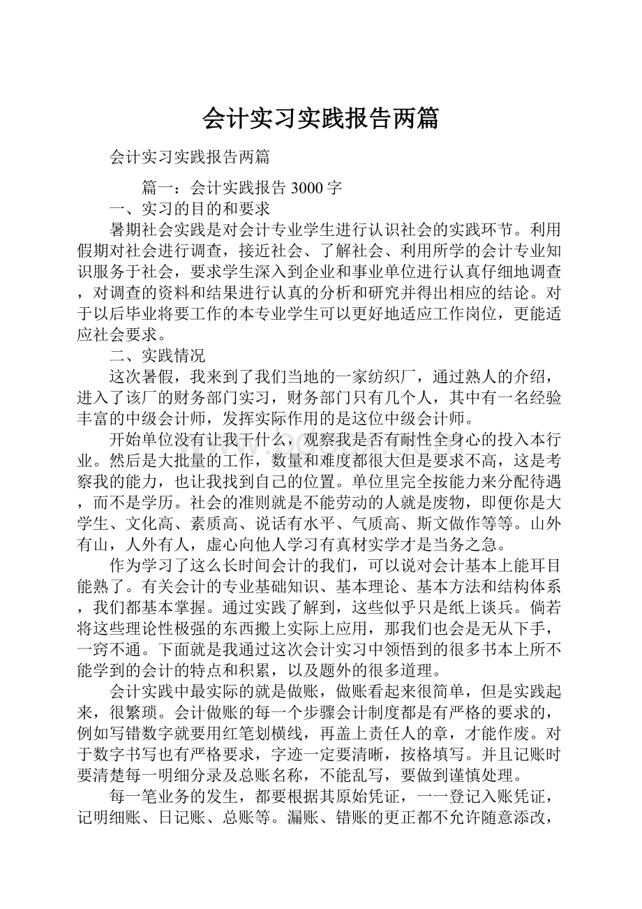 会计实习实践报告两篇.docx