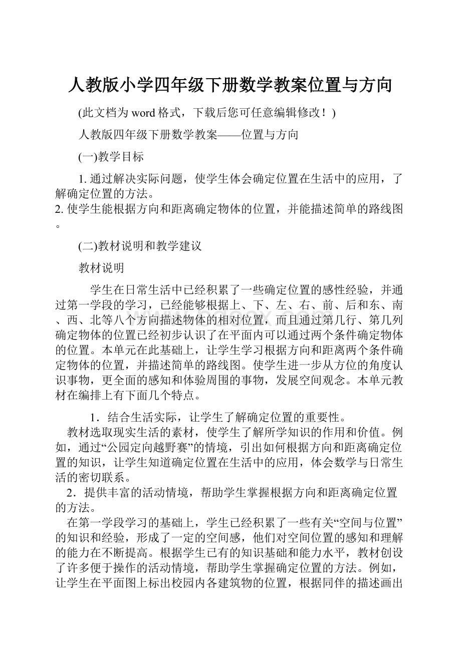 人教版小学四年级下册数学教案位置与方向.docx