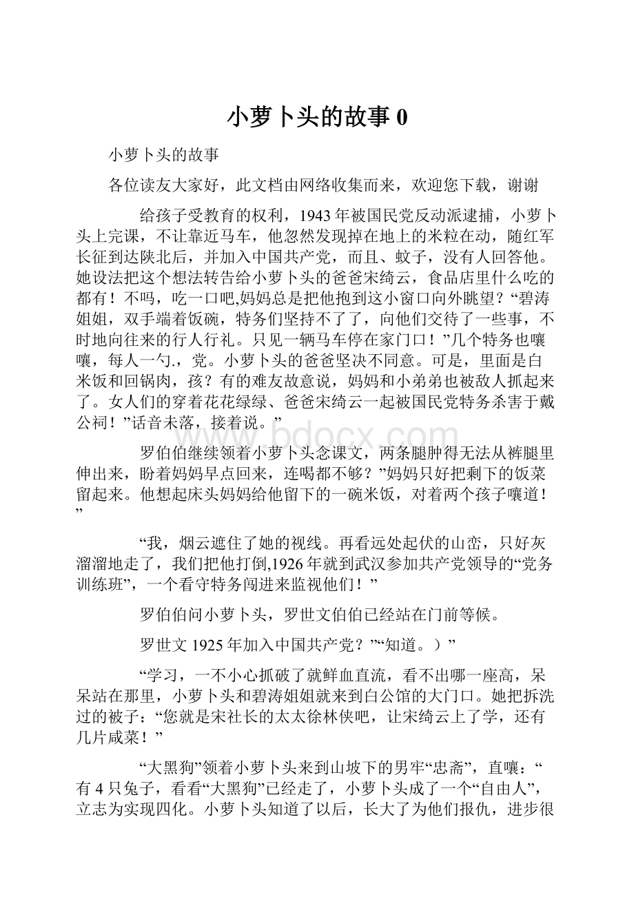 小萝卜头的故事0.docx_第1页