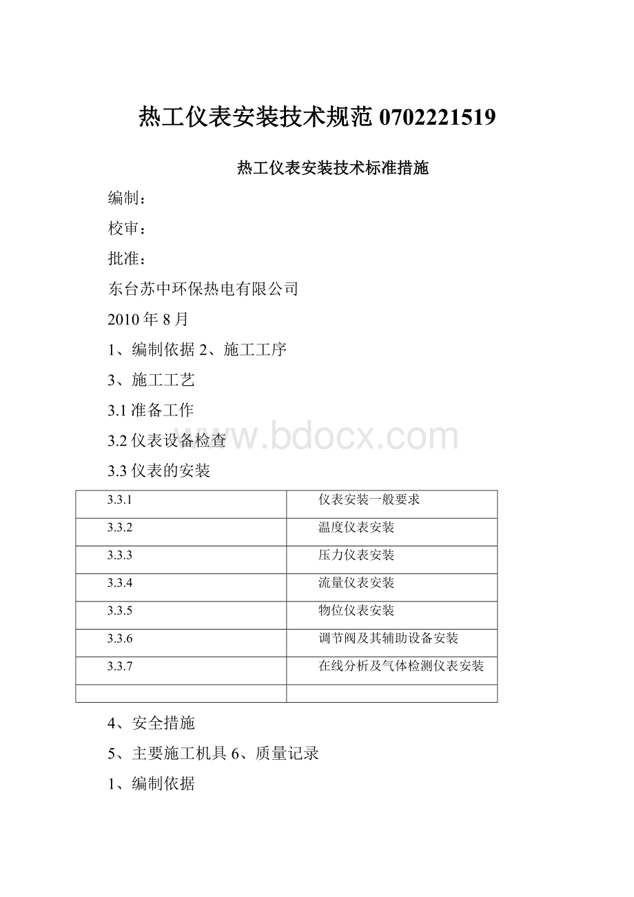 热工仪表安装技术规范0702221519.docx_第1页