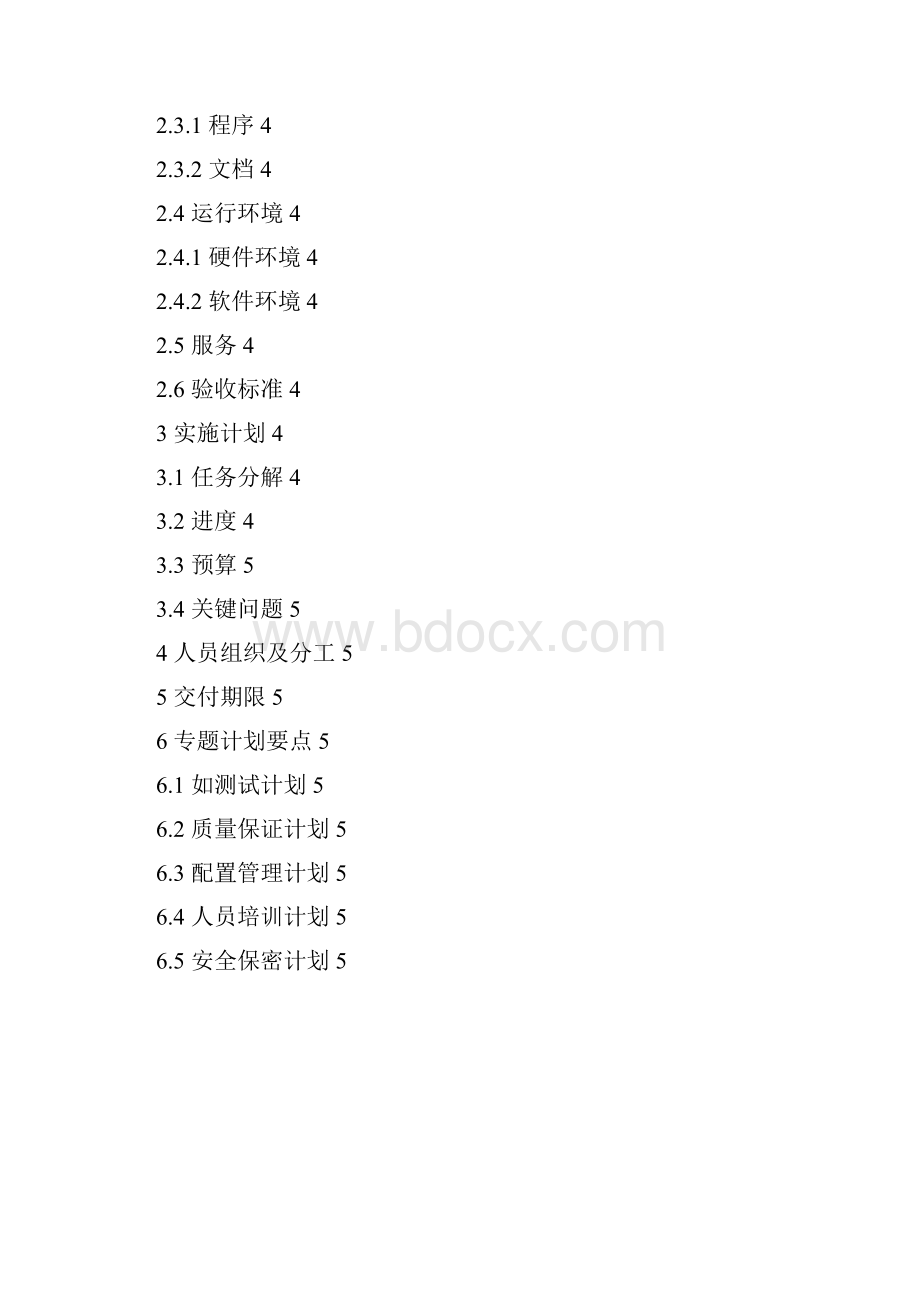 3项目开发计划书 湖南大学软件工程实验.docx_第2页