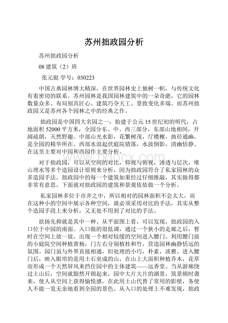 苏州拙政园分析.docx