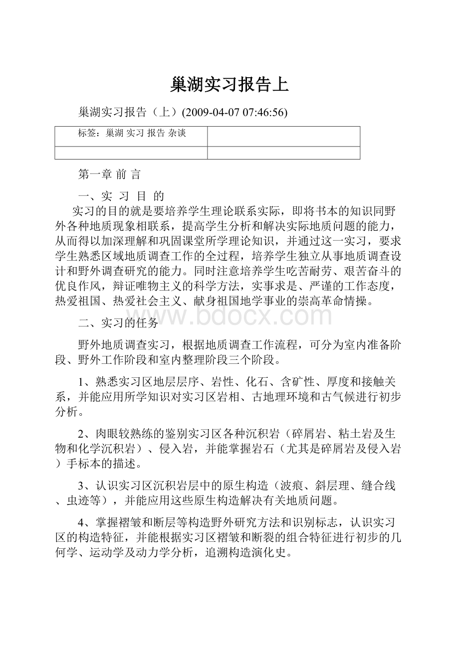 巢湖实习报告上.docx