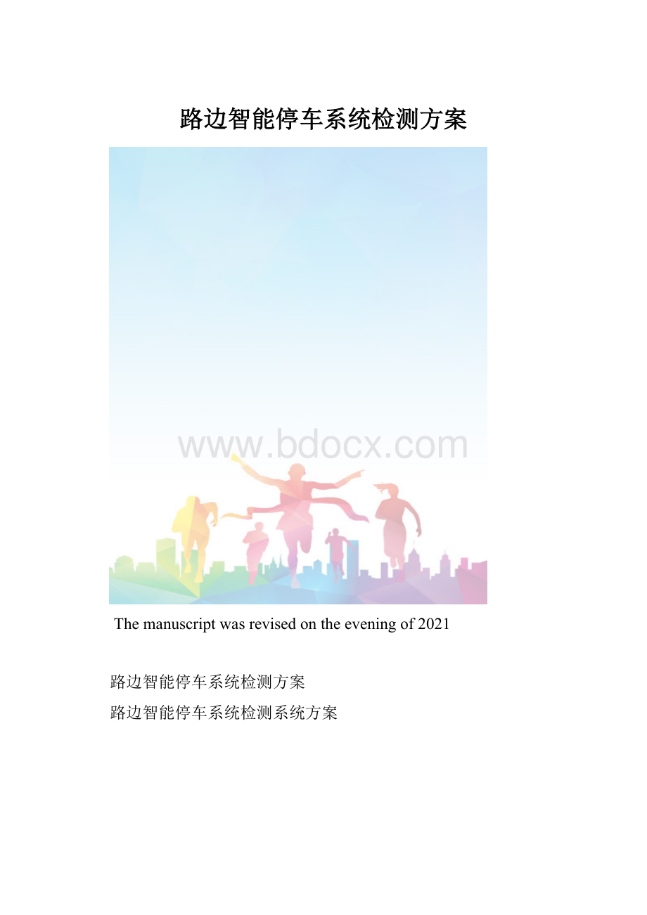 路边智能停车系统检测方案.docx