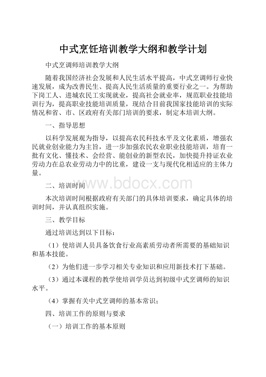 中式烹饪培训教学大纲和教学计划.docx