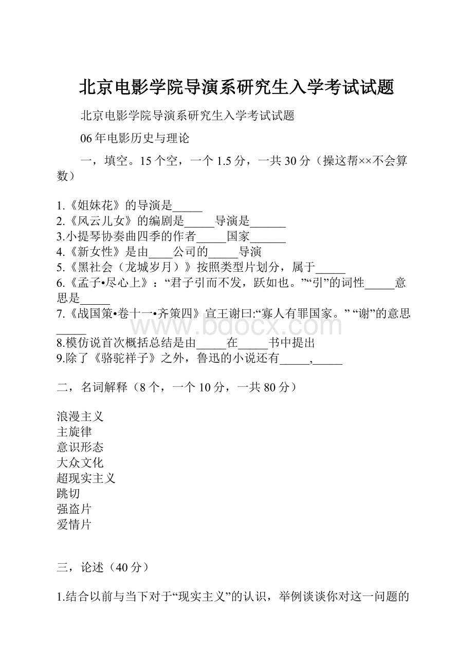 北京电影学院导演系研究生入学考试试题.docx