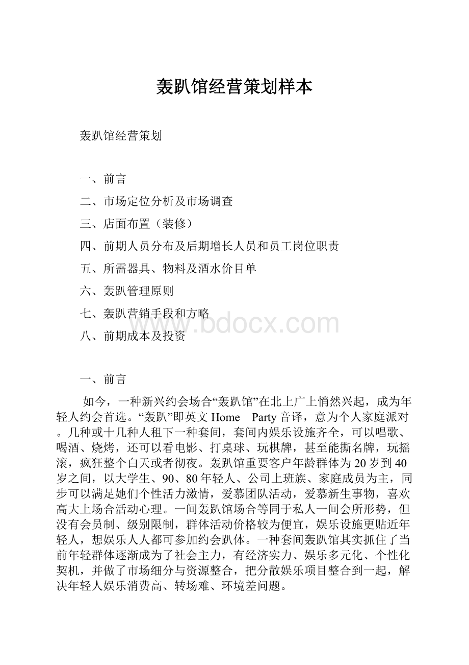 轰趴馆经营策划样本.docx