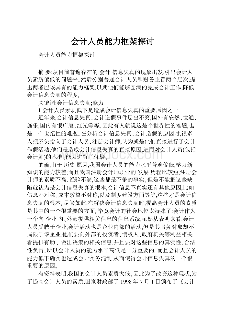 会计人员能力框架探讨.docx_第1页