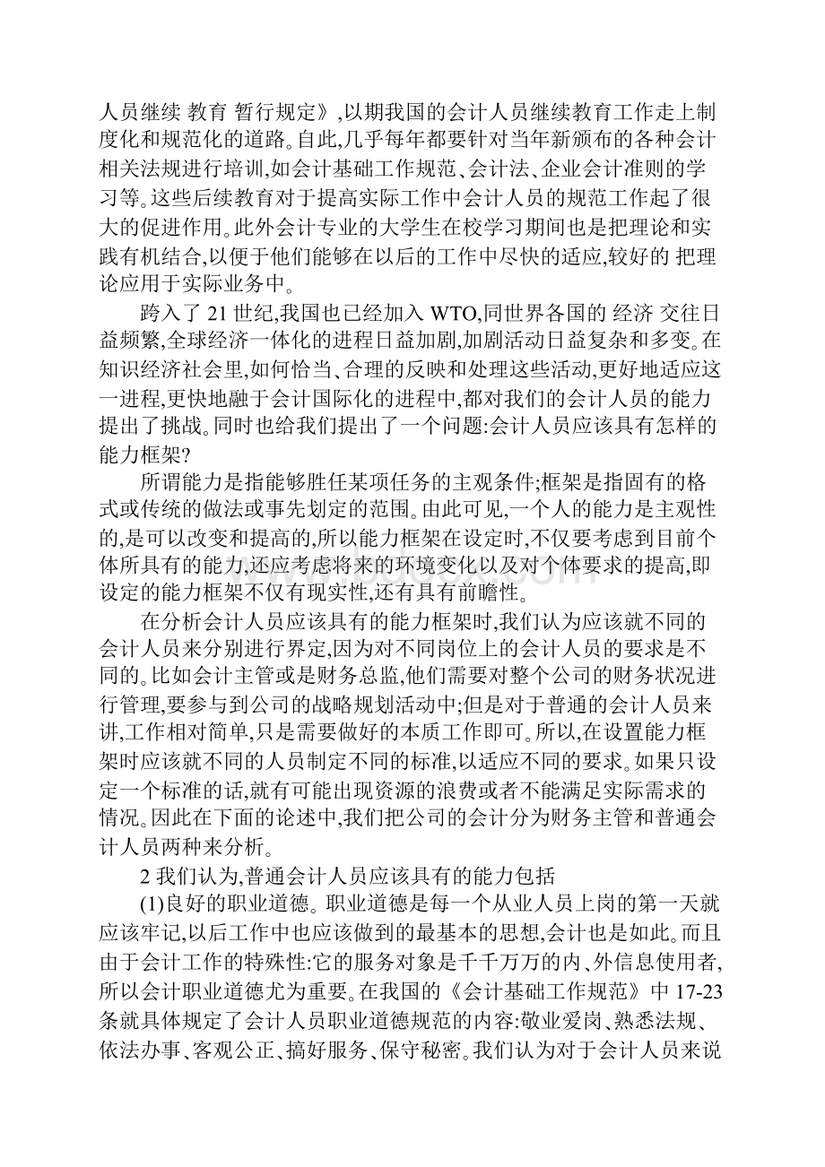 会计人员能力框架探讨.docx_第2页