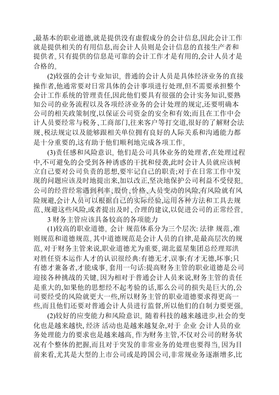 会计人员能力框架探讨.docx_第3页