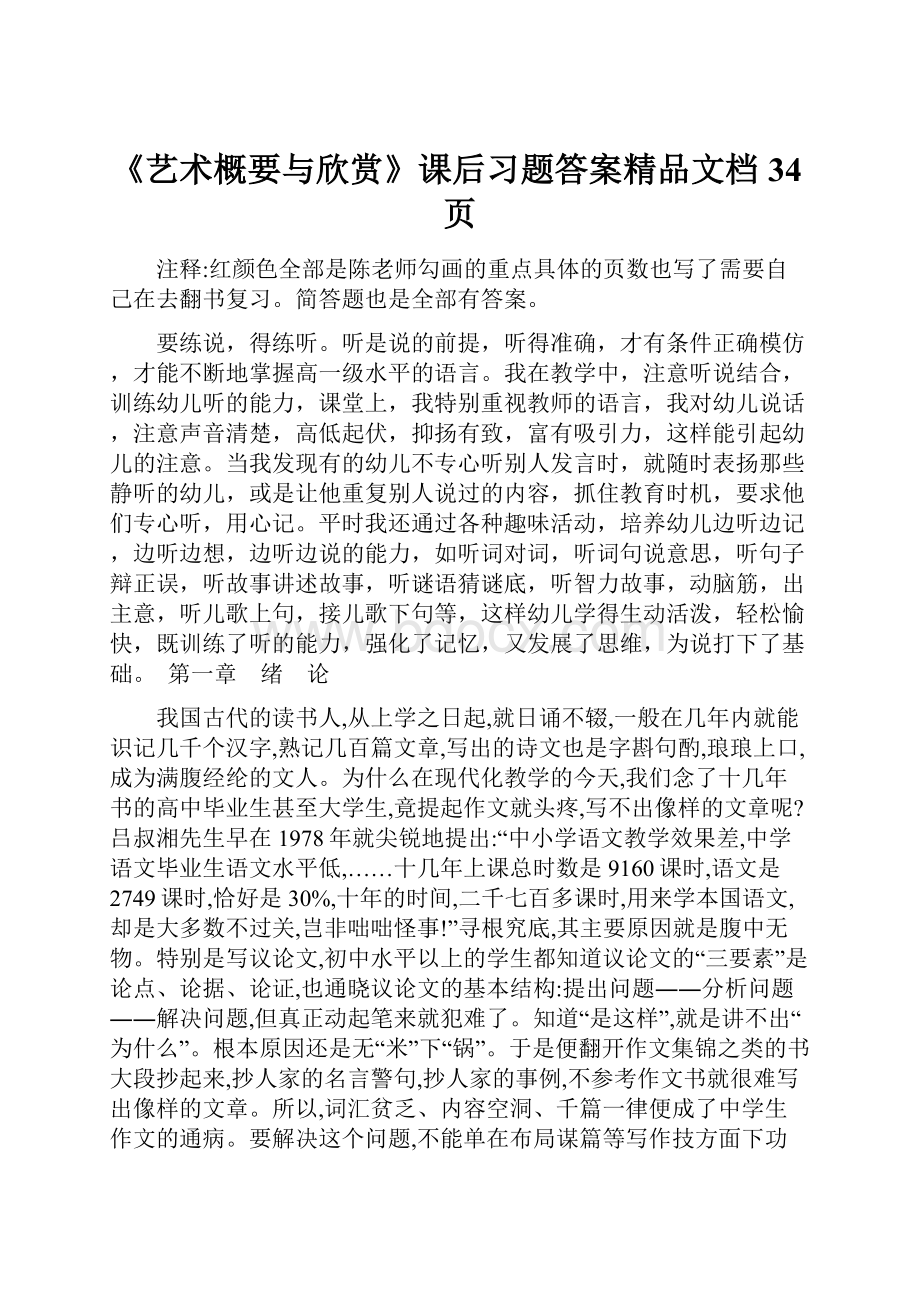 《艺术概要与欣赏》课后习题答案精品文档34页.docx