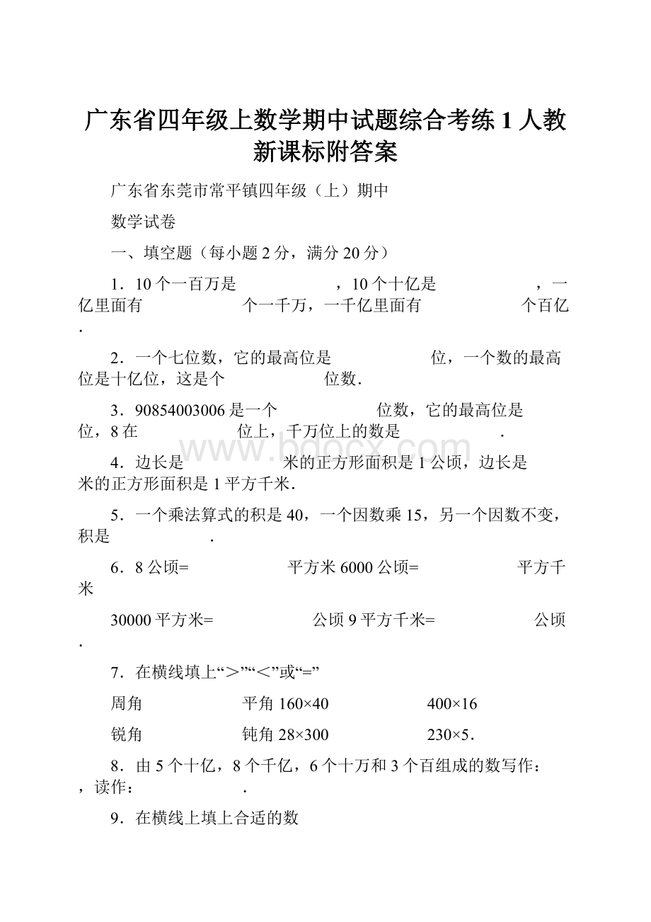 广东省四年级上数学期中试题综合考练1人教新课标附答案.docx_第1页