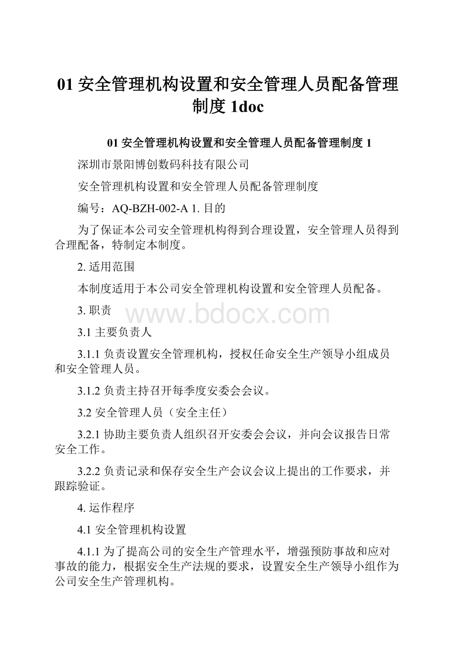 01安全管理机构设置和安全管理人员配备管理制度1doc.docx