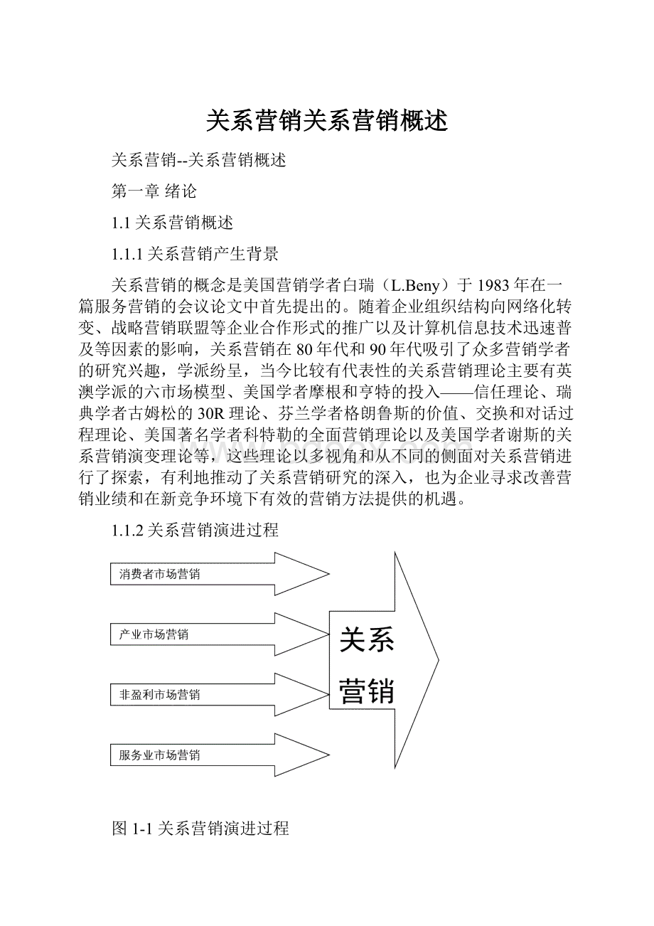 关系营销关系营销概述.docx_第1页