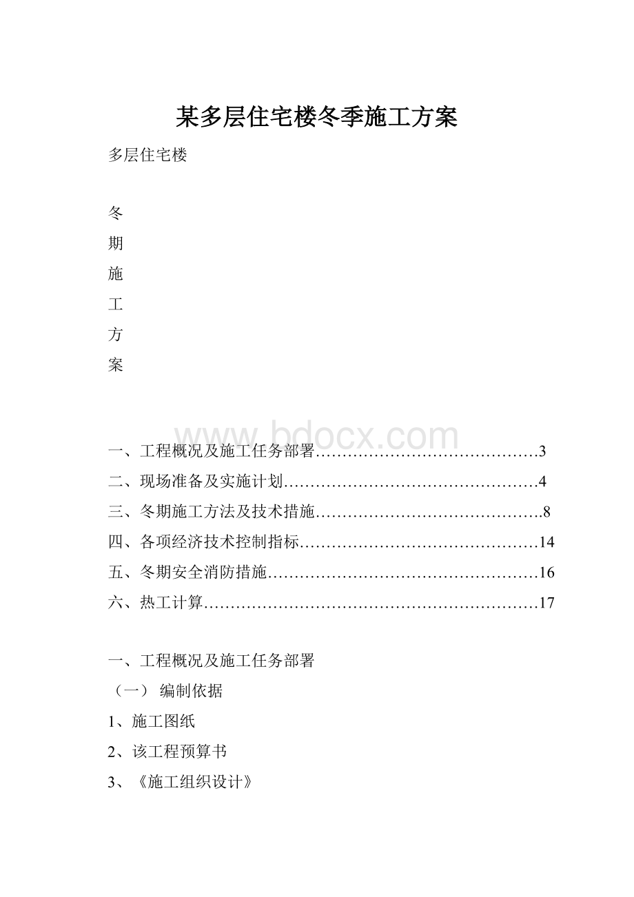 某多层住宅楼冬季施工方案.docx_第1页