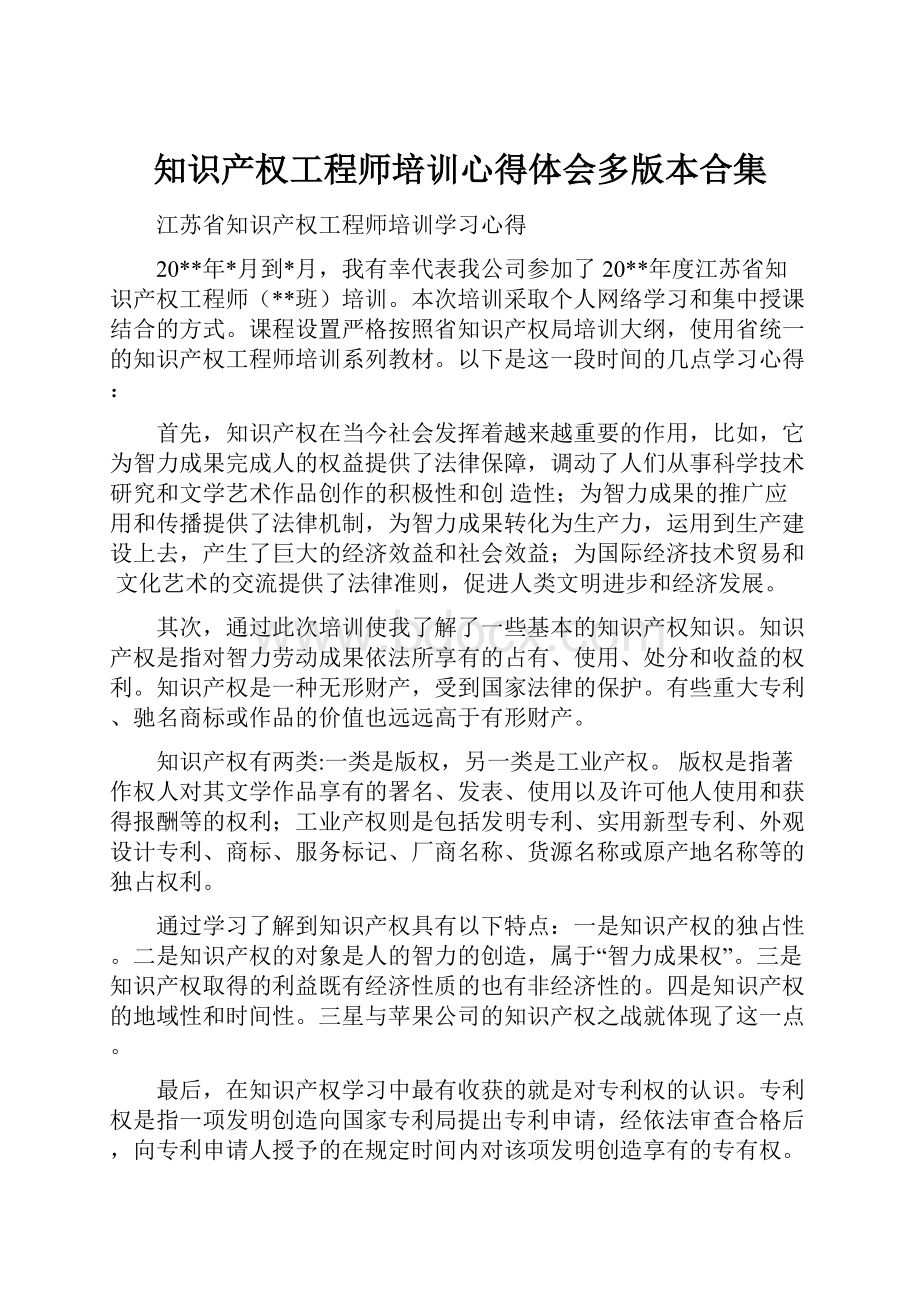 知识产权工程师培训心得体会多版本合集.docx