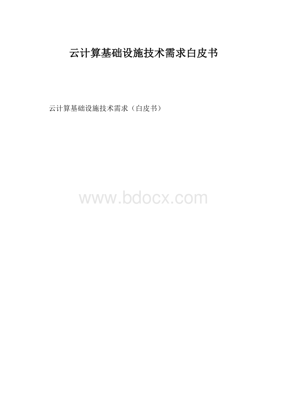 云计算基础设施技术需求白皮书.docx