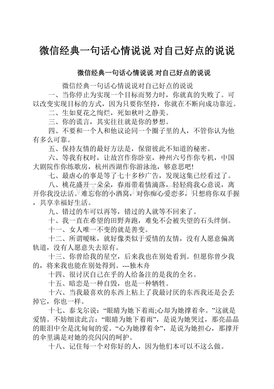 微信经典一句话心情说说 对自己好点的说说.docx