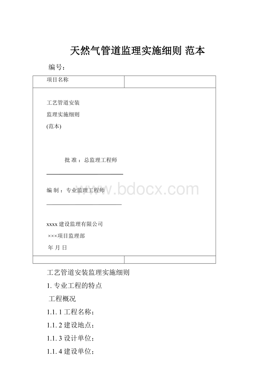 天然气管道监理实施细则 范本.docx