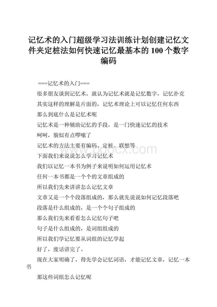 记忆术的入门超级学习法训练计划创建记忆文件夹定桩法如何快速记忆最基本的100个数字编码.docx