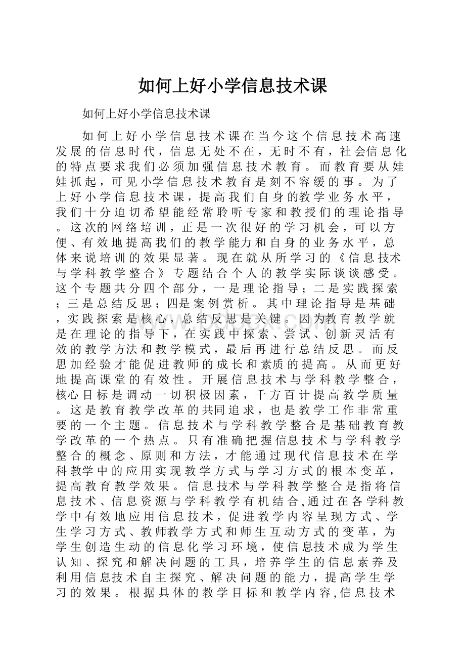 如何上好小学信息技术课.docx