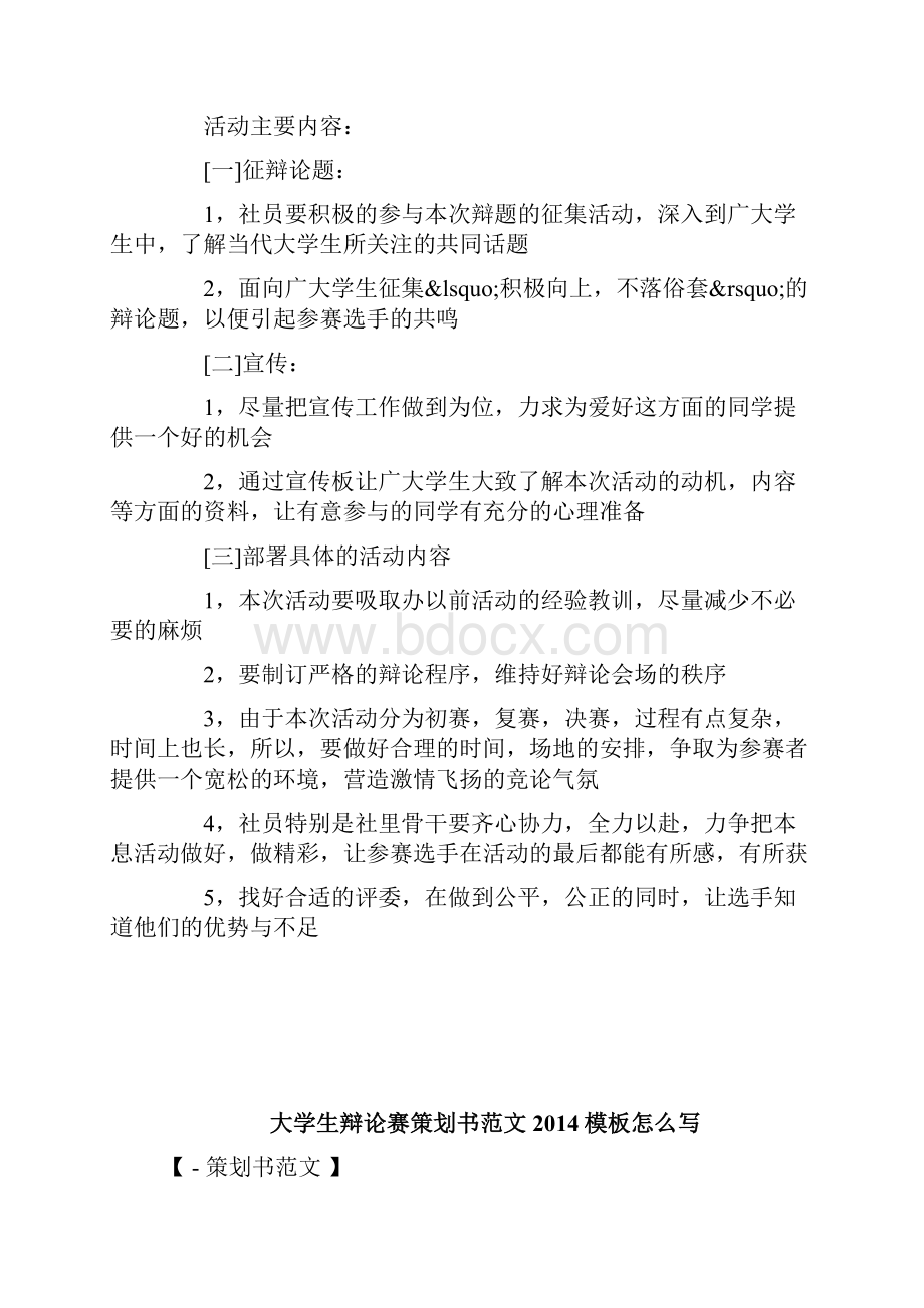 大学生辩论赛策划书范文模板doc.docx_第2页