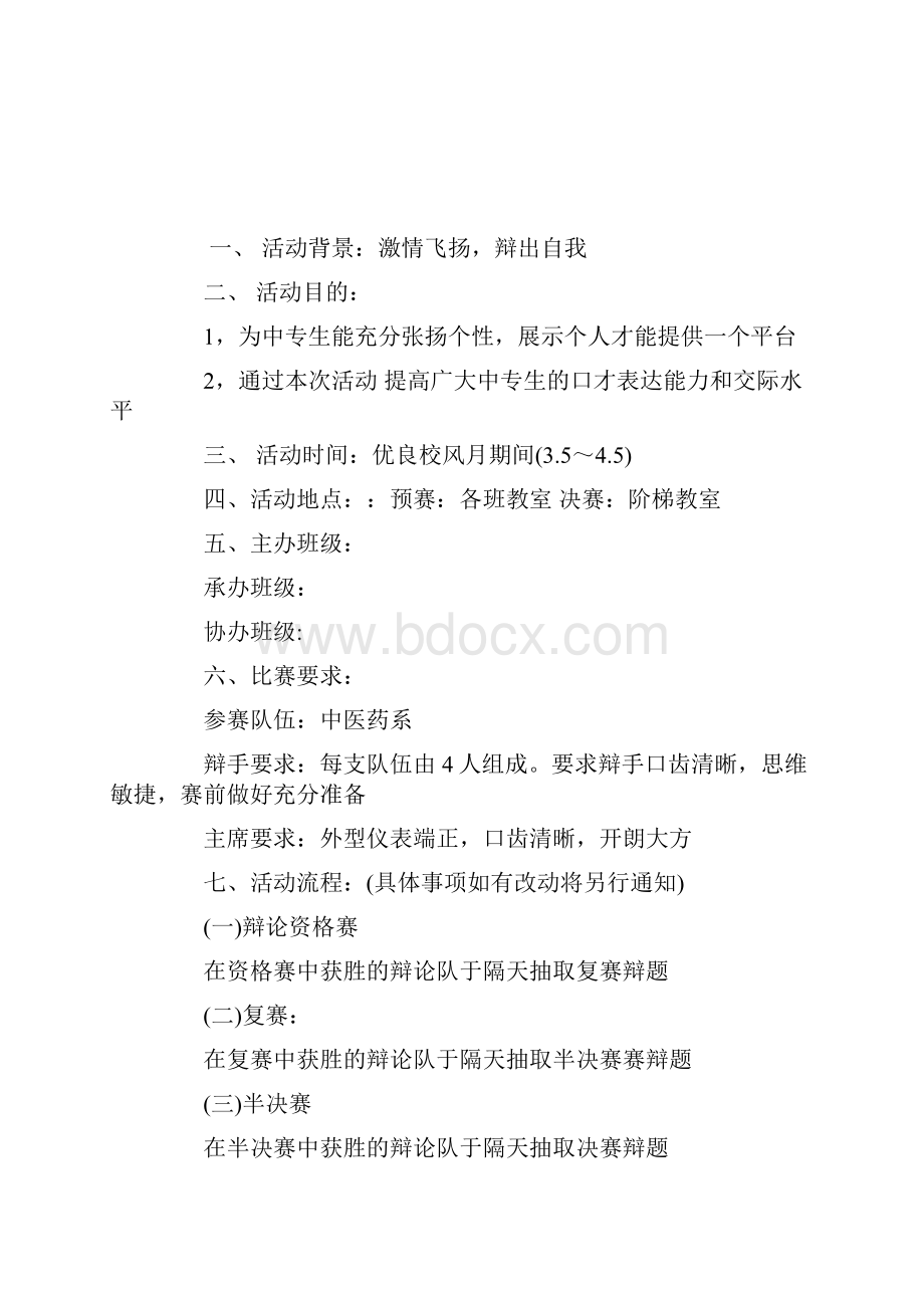 大学生辩论赛策划书范文模板doc.docx_第3页