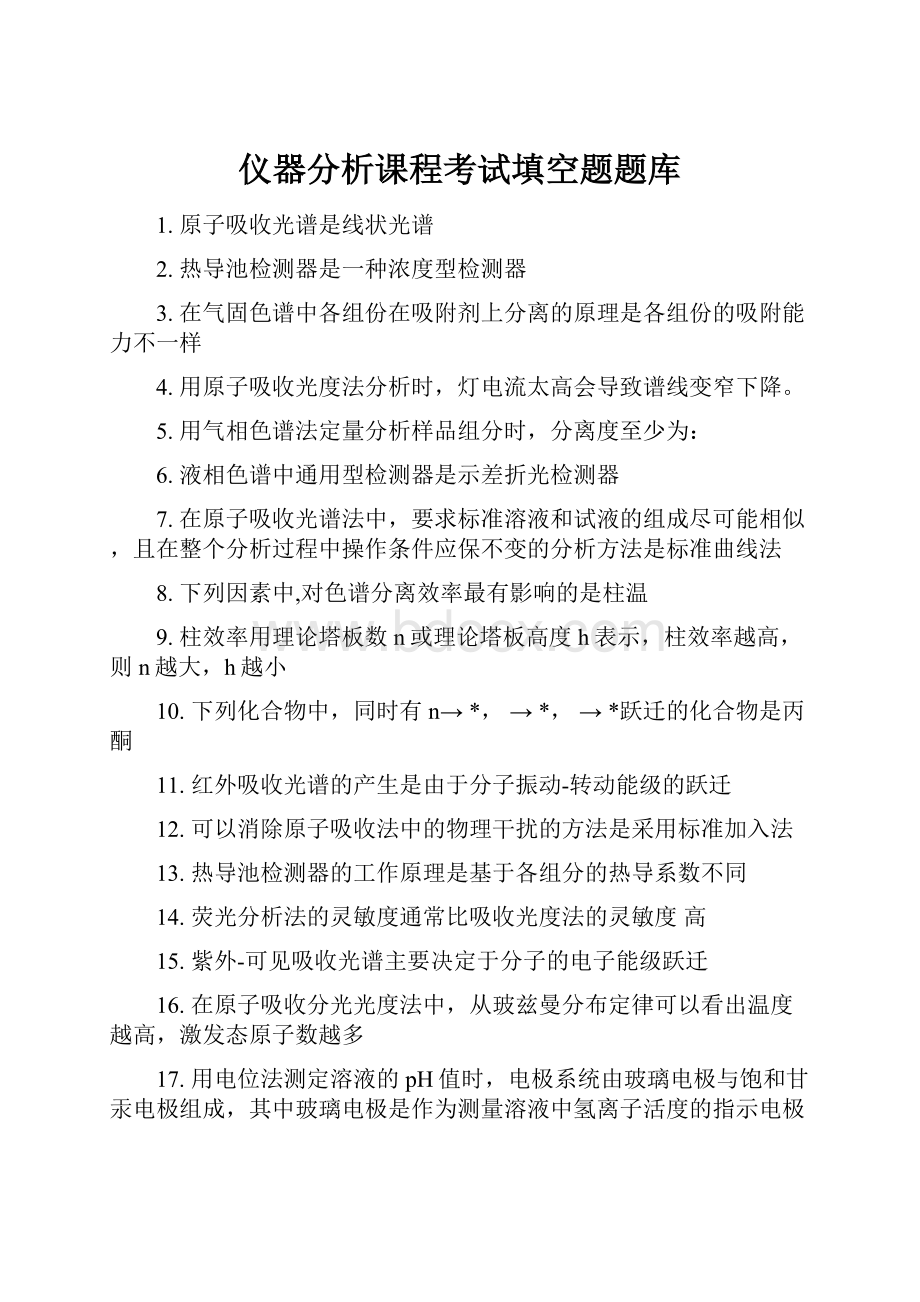 仪器分析课程考试填空题题库.docx