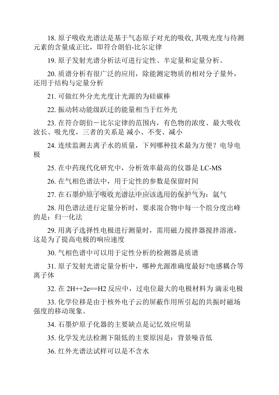 仪器分析课程考试填空题题库.docx_第2页