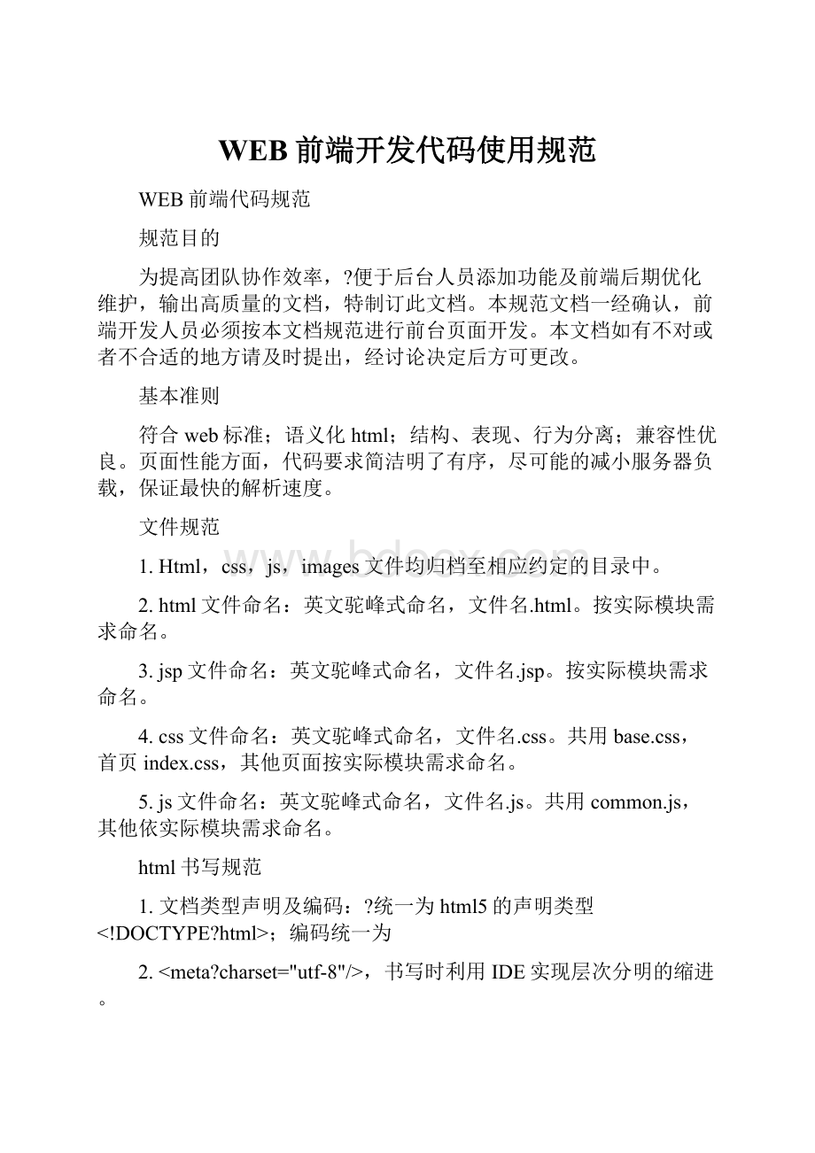 WEB前端开发代码使用规范.docx