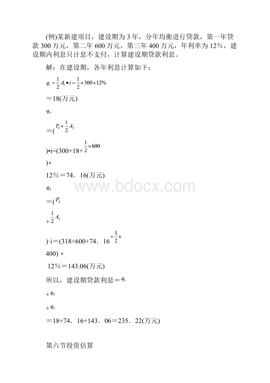 投资估算的内容与方法doc 19页.docx_第3页