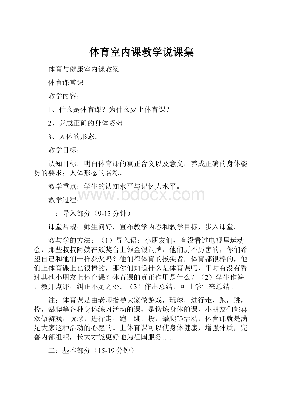 体育室内课教学说课集.docx