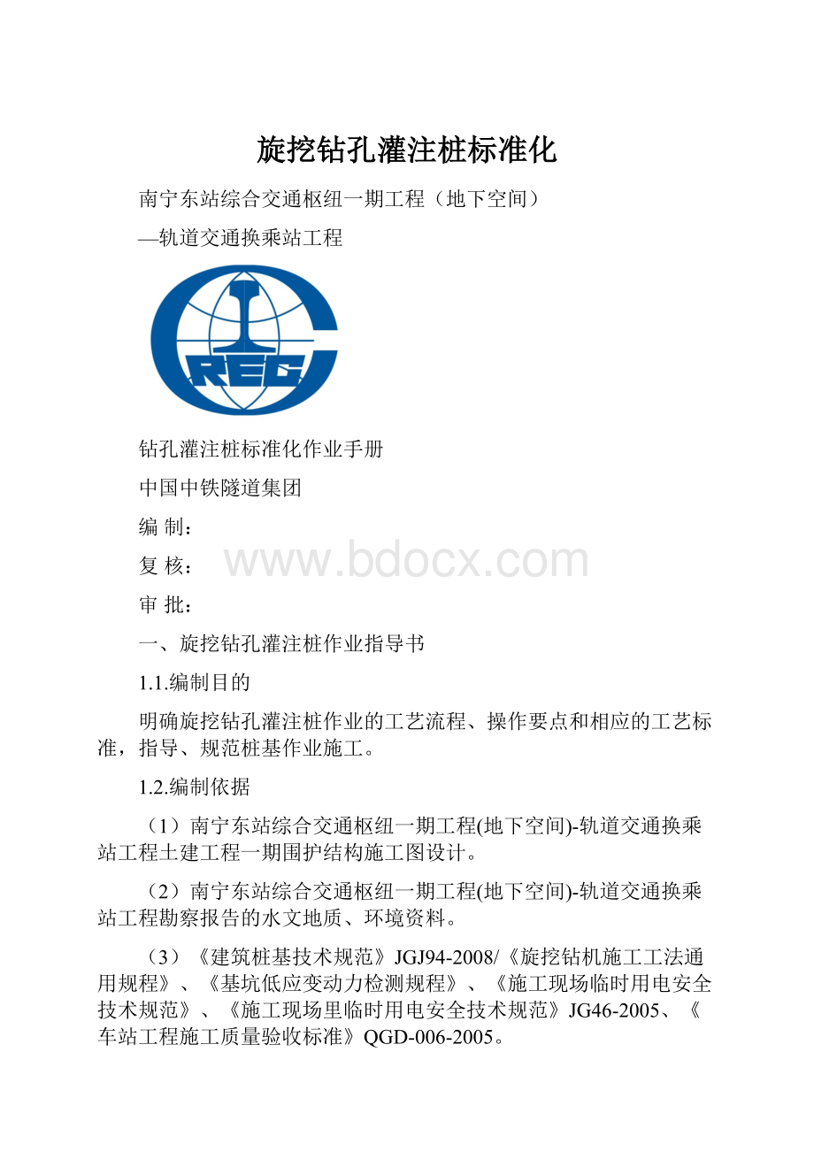 旋挖钻孔灌注桩标准化.docx