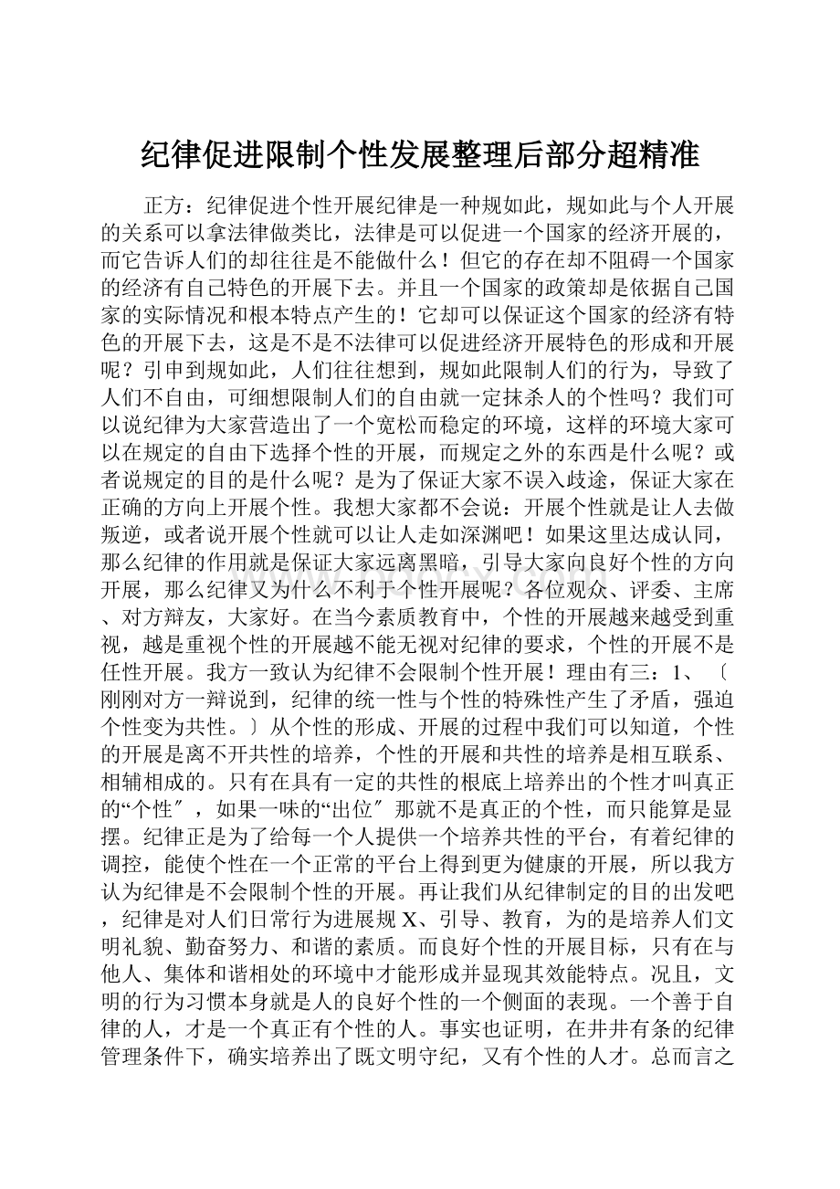 纪律促进限制个性发展整理后部分超精准.docx