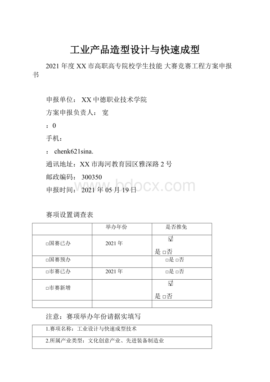 工业产品造型设计与快速成型.docx