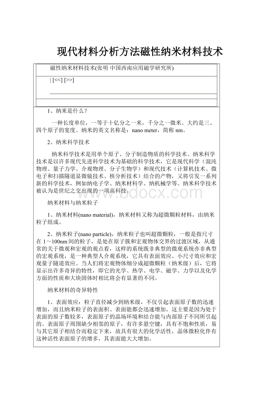 现代材料分析方法磁性纳米材料技术.docx