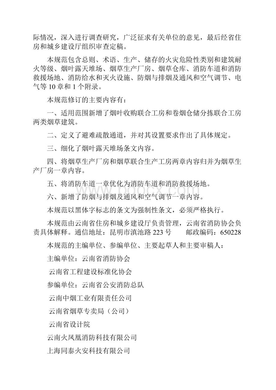 《烟草建筑消防设计规范》云南省地标报批稿.docx_第2页