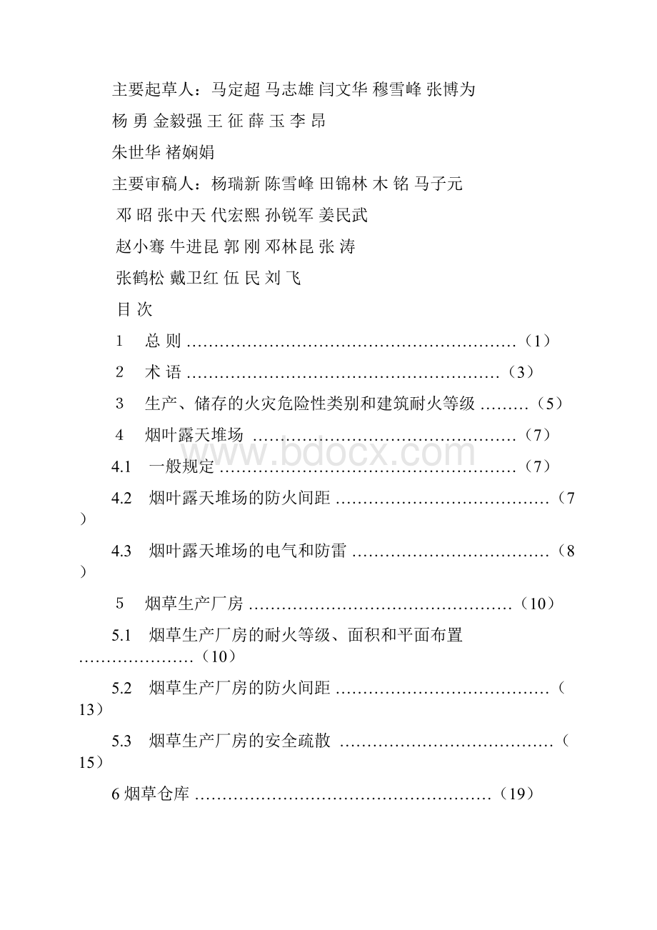 《烟草建筑消防设计规范》云南省地标报批稿.docx_第3页