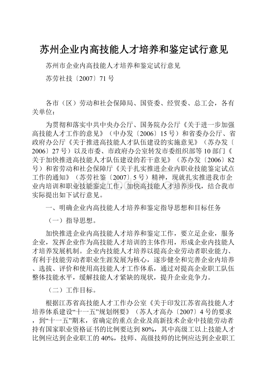 苏州企业内高技能人才培养和鉴定试行意见.docx