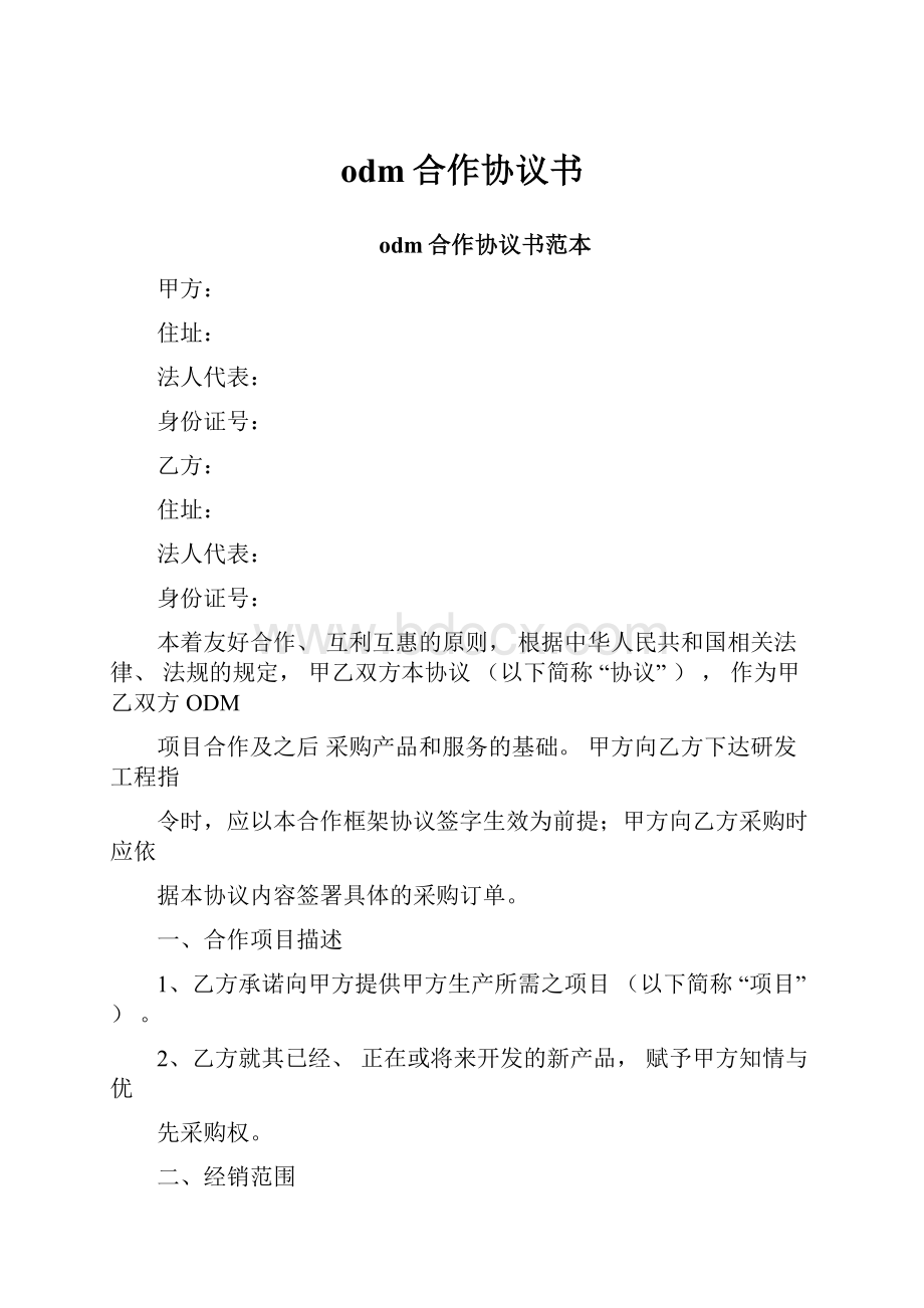 odm合作协议书.docx_第1页