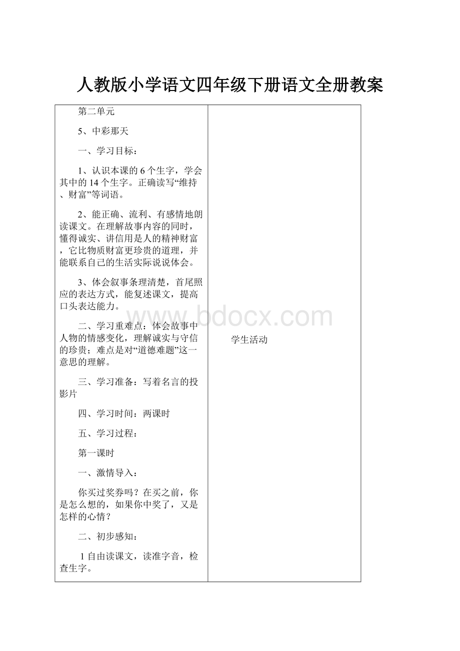 人教版小学语文四年级下册语文全册教案.docx