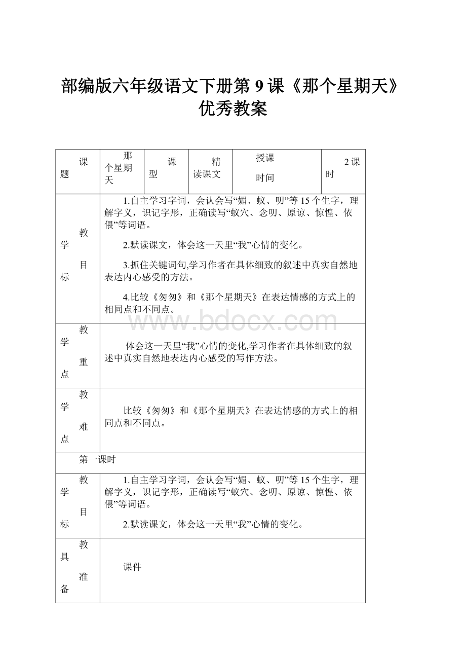 部编版六年级语文下册第9课《那个星期天》优秀教案.docx