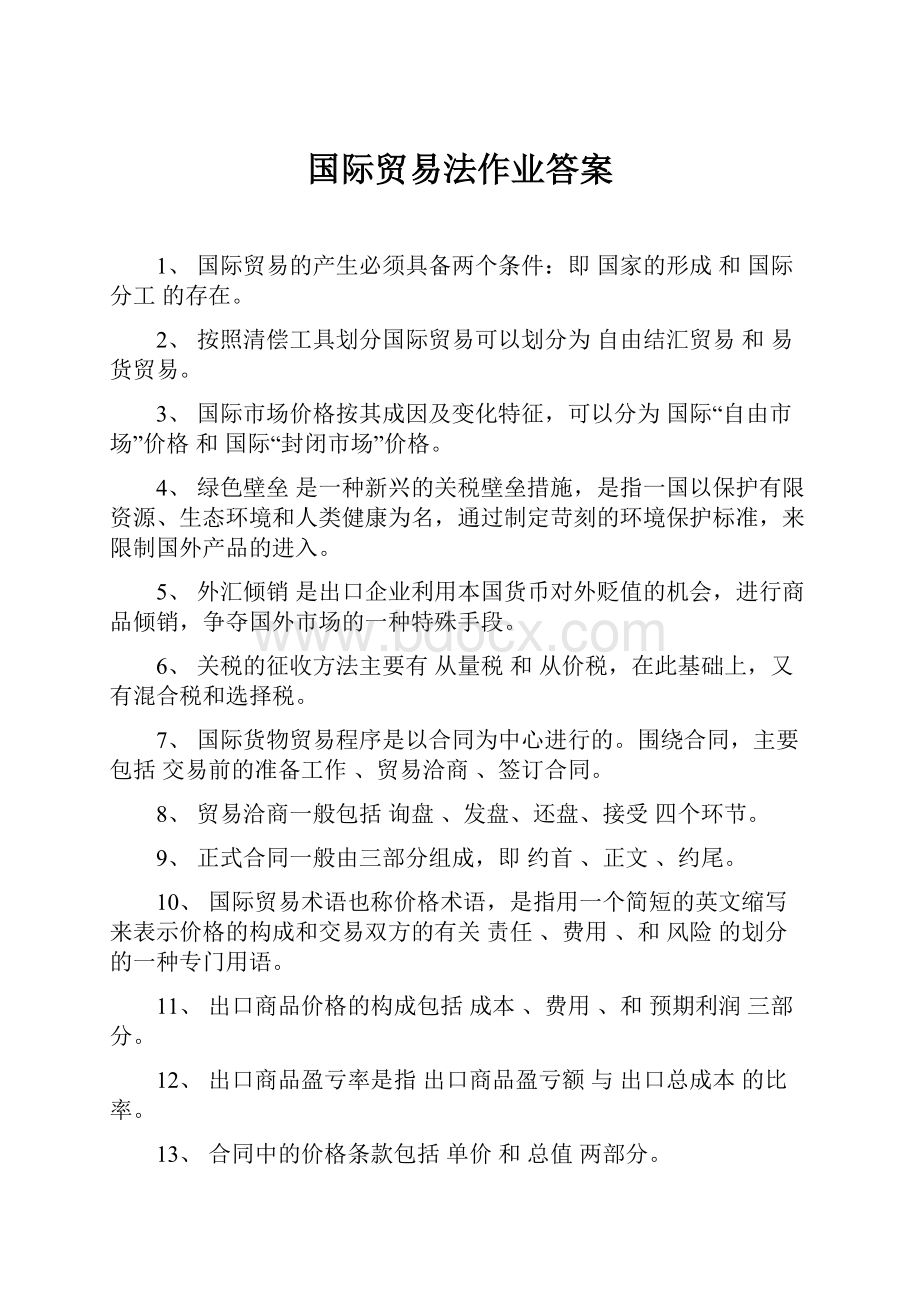 国际贸易法作业答案.docx